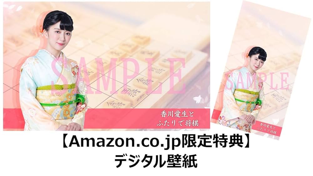 新品★香川愛生とふたりで将棋 香川愛生とふたりで将棋｜銀星本舗